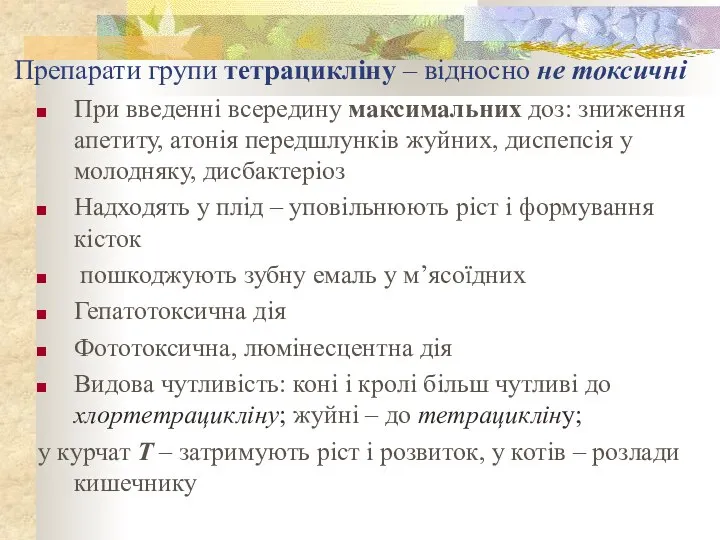 Препарати групи тетрацикліну – відносно не токсичні При введенні всередину максимальних доз: