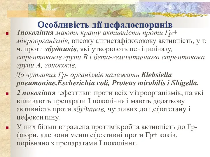 Особливість дії цефалоспоринів 1покоління мають кращу активність проти Гр+ мікроорганізмів, високу антистафілококову