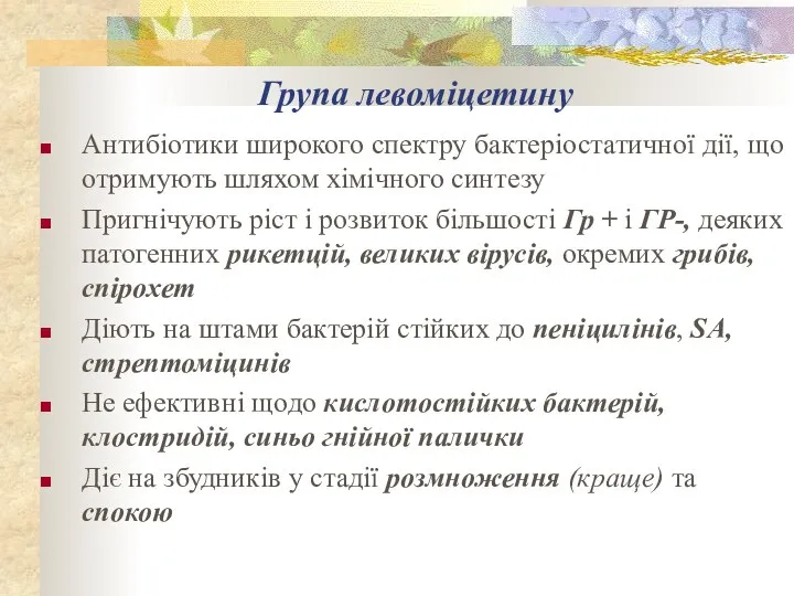 Група левоміцетину Антибіотики широкого спектру бактеріостатичної дії, що отримують шляхом хімічного синтезу