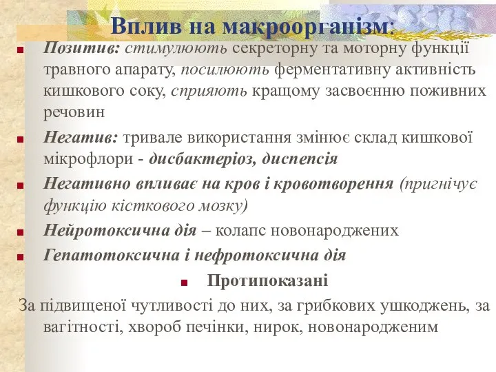 Вплив на макроорганізм: Позитив: стимулюють секреторну та моторну функції травного апарату, посилюють