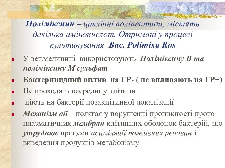 Поліміксини – циклічні поліпептиди, містять декілька амінокислот. Отримані у процесі культивування Bac.