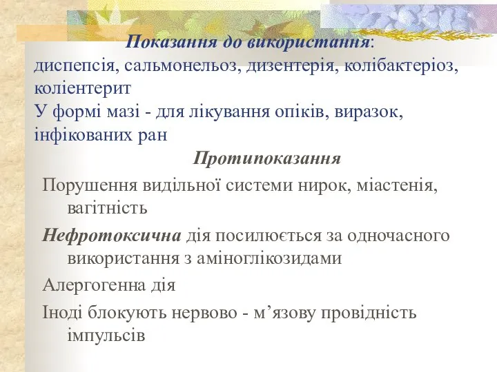 Показання до використання: диспепсія, сальмонельоз, дизентерія, колібактеріоз, коліентерит У формі мазі -