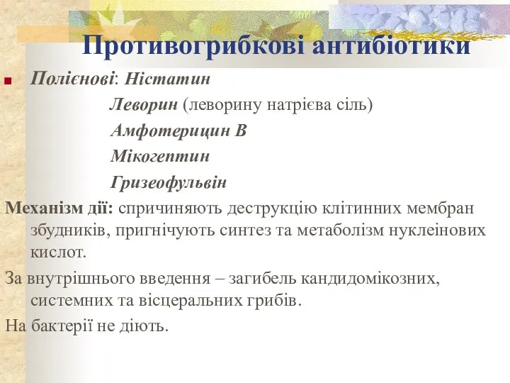 Противогрибкові антибіотики Полієнові: Ністатин Леворин (леворину натрієва сіль) Амфотерицин В Мікогептин Гризеофульвін