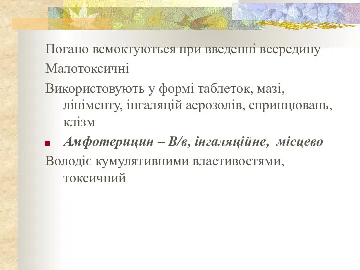 Погано всмоктуються при введенні всередину Малотоксичні Використовують у формі таблеток, мазі, лініменту,