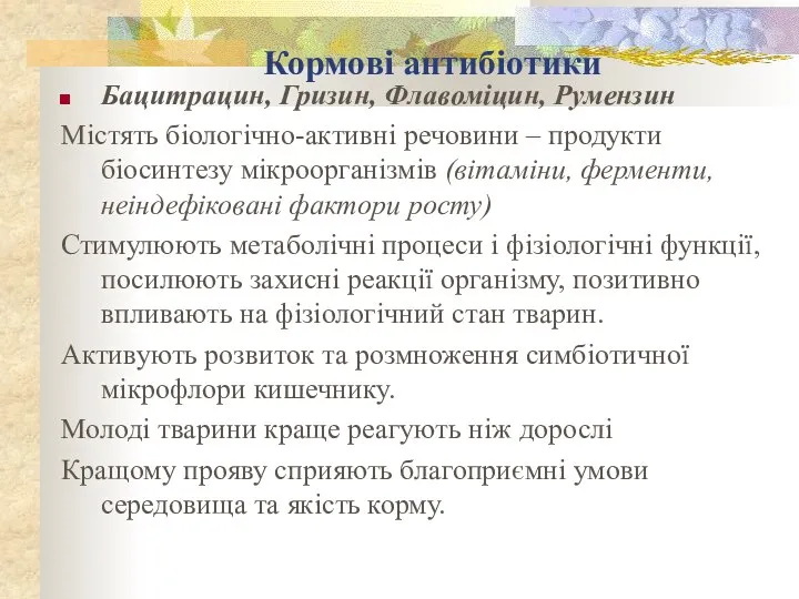 Кормові антибіотики Бацитрацин, Гризин, Флавоміцин, Румензин Містять біологічно-активні речовини – продукти біосинтезу