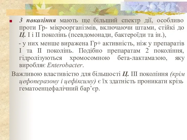 3 покоління мають ще більший спектр дії, особливо проти Гр- мікроорганізмів, включаючи