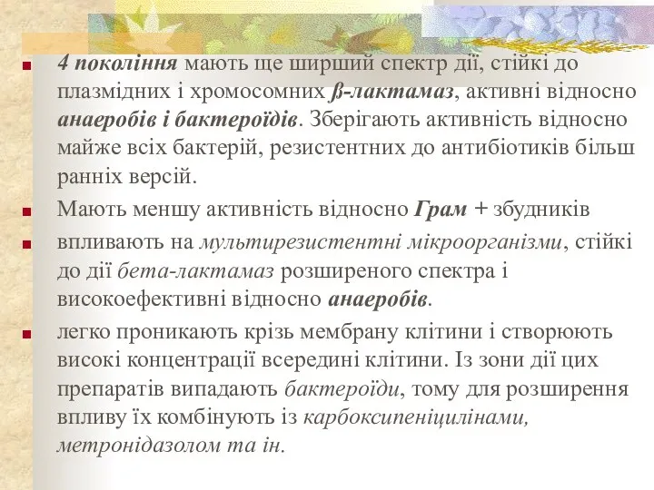 4 покоління мають ще ширший спектр дії, стійкі до плазмідних і хромосомних