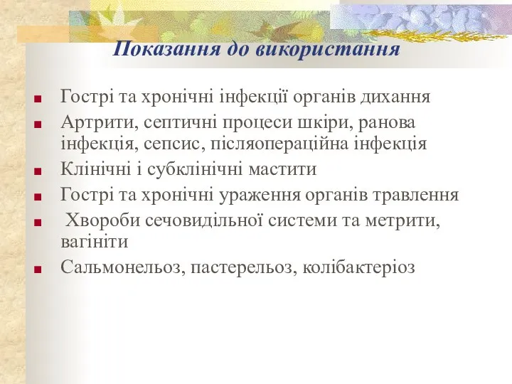 Показання до використання Гострі та хронічні інфекції органів дихання Артрити, септичні процеси