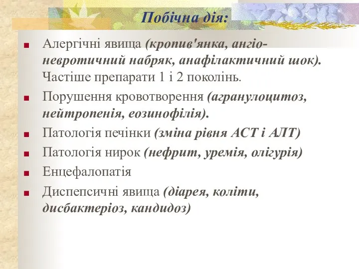 Побічна дія: Алергічні явища (кропив'янка, ангіо-невротичний набряк, анафілактичний шок). Частіше препарати 1