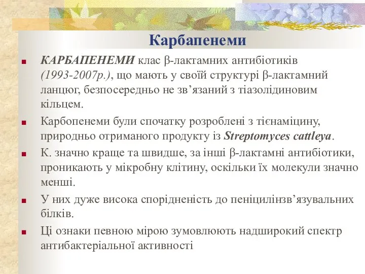 Карбапенеми КАРБАПЕНЕМИ клас β-лактамних антибіотиків (1993-2007р.), що мають у своїй структурі β-лактамний