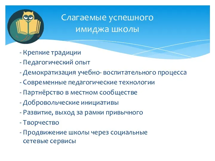 - Крепкие традиции - Педагогический опыт - Демократизация учебно- воспитательного процесса -