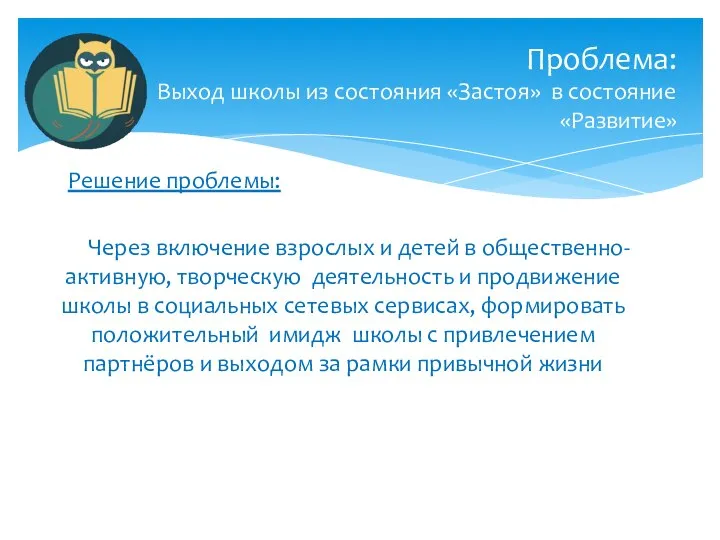 Решение проблемы: Через включение взрослых и детей в общественно- активную, творческую деятельность