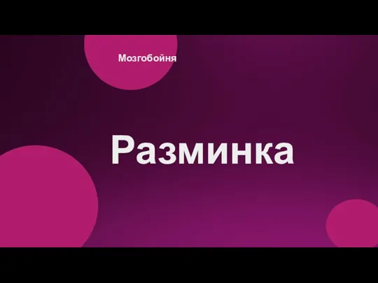 Разминка Мозгобойня