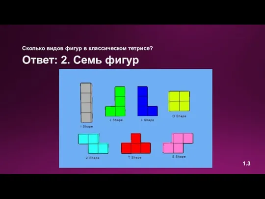 Сколько видов фигур в классическом тетрисе? Ответ: 2. Семь фигур 1.3