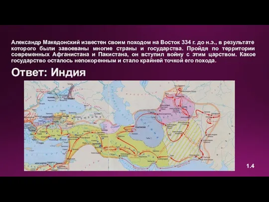 Александр Македонский известен своим походом на Восток 334 г. до н.э., в