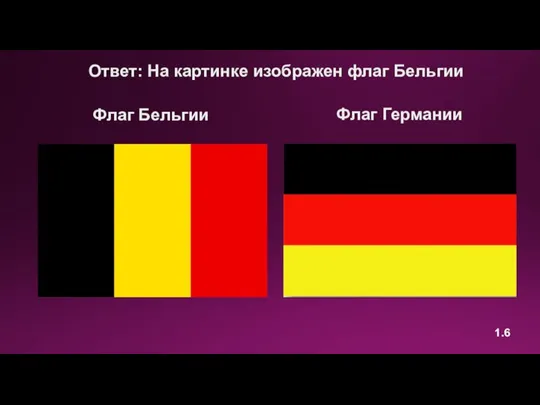 Флаг Бельгии 1.6 Флаг Германии Ответ: На картинке изображен флаг Бельгии