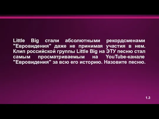 Little Big стали абсолютными рекордсменами "Евровидения" даже не принимая участия в нем.