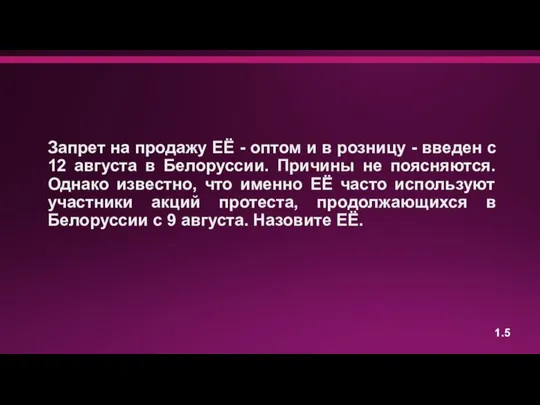 Запрет на продажу ЕЁ - оптом и в розницу - введен с