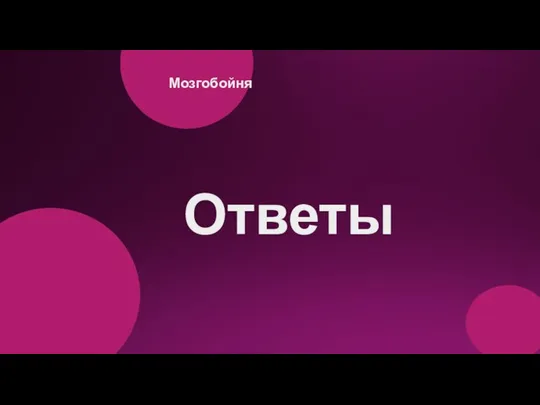 Ответы Мозгобойня