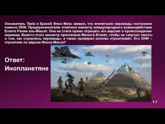 Основатель Tesla и SpaceX Илон Маск заявил, что египетские пирамиды построили именно