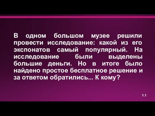 В одном большом музее решили провести исследование: какой из его экспонатов самый