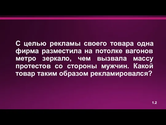 С целью рекламы своего товара одна фирма разместила на потолке вагонов метро