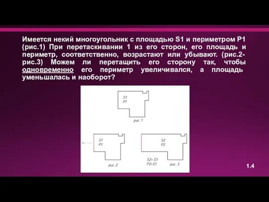 Имеется некий многоугольник с площадью S1 и периметром P1 (рис.1) При перетаскивании