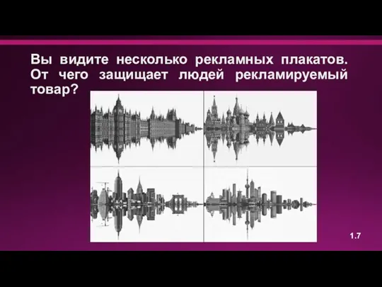 Вы видите несколько рекламных плакатов. От чего защищает людей рекламируемый товар? 1.7