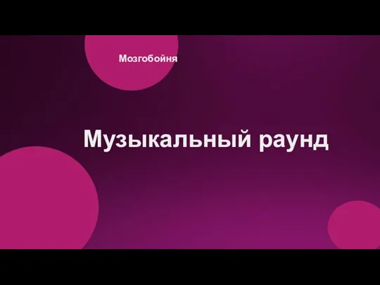 Музыкальный раунд Мозгобойня