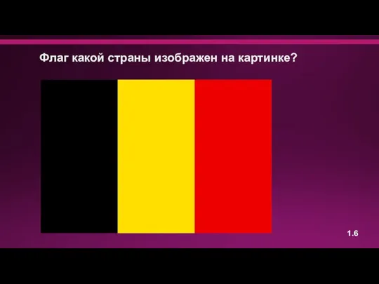 Флаг какой страны изображен на картинке? 1.6