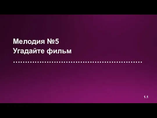 1.1 Мелодия №5 Угадайте фильм ………………………………………………