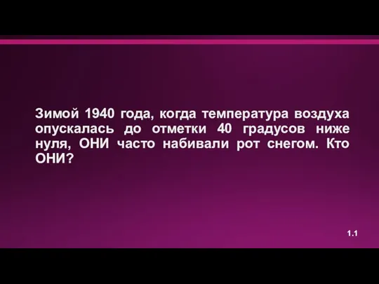 Зимой 1940 года, когда температура воздуха опускалась до отметки 40 градусов ниже