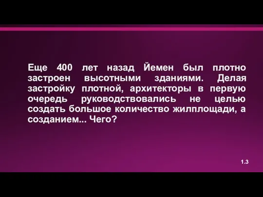 Еще 400 лет назад Йемен был плотно застроен высотными зданиями. Делая застройку