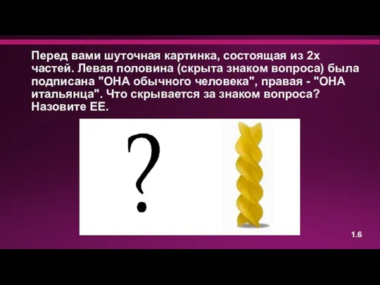 Перед вами шуточная картинка, состоящая из 2х частей. Левая половина (скрыта знаком