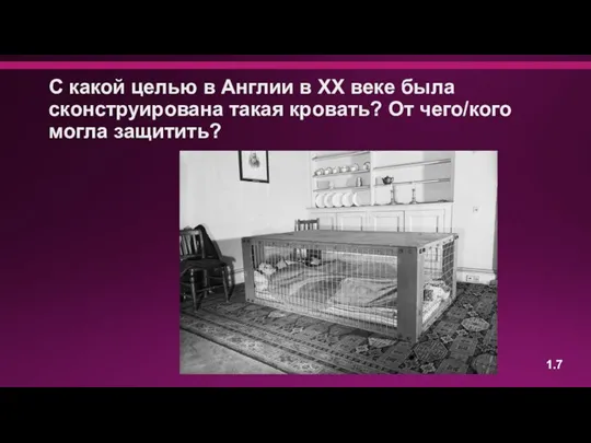 С какой целью в Англии в ХХ веке была сконструирована такая кровать?