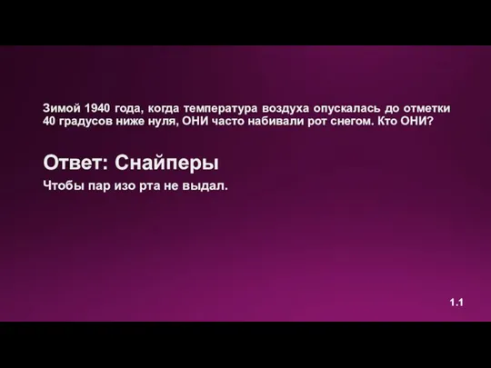 Зимой 1940 года, когда температура воздуха опускалась до отметки 40 градусов ниже