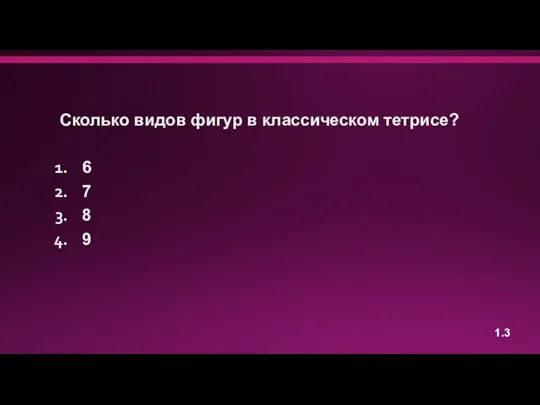 Сколько видов фигур в классическом тетрисе? 6 7 8 9 1.3