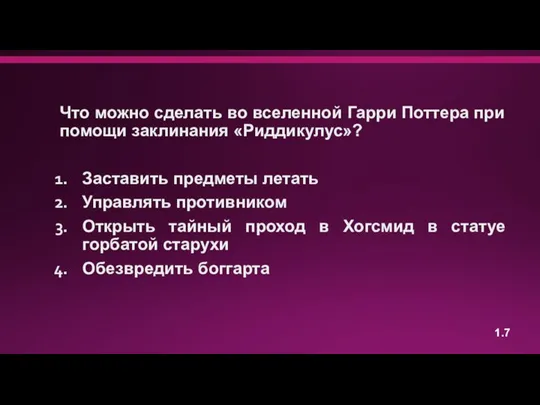 Что можно сделать во вселенной Гарри Поттера при помощи заклинания «Риддикулус»? Заставить