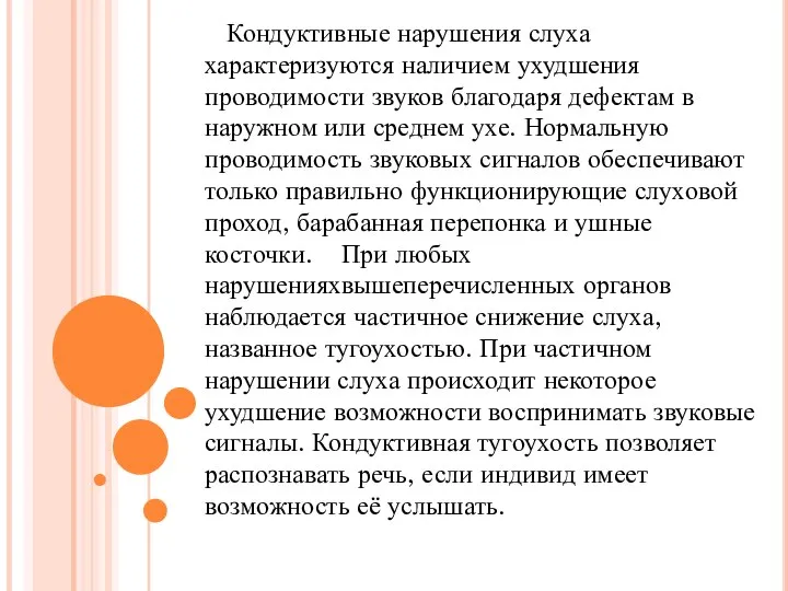 Кондуктивные нарушения слуха характеризуются наличием ухудшения проводимости звуков благодаря дефектам в наружном