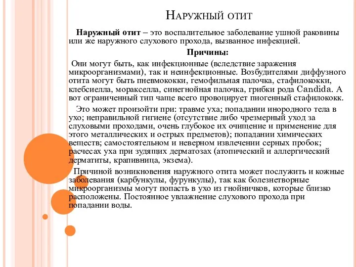 Наружный отит Наружный отит – это воспалительное заболевание ушной раковины или же