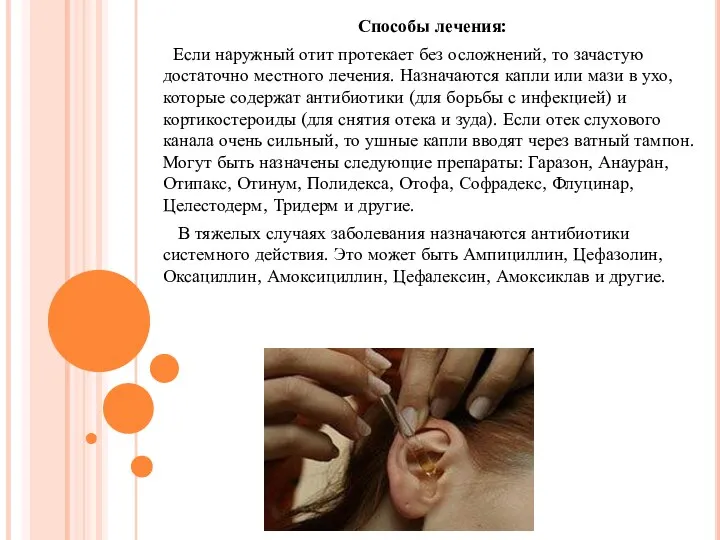 Способы лечения: Если наружный отит протекает без осложнений, то зачастую достаточно местного