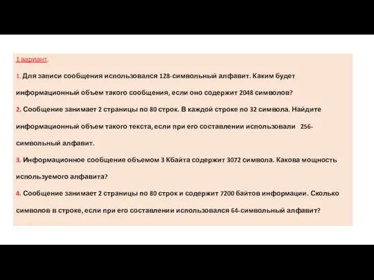 1 вариант. 1. Для записи сообщения использовался 128-символьный алфавит. Каким будет информационный