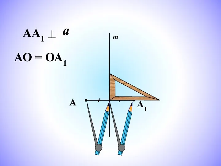 АА1 а АО = ОА1 m А1 А