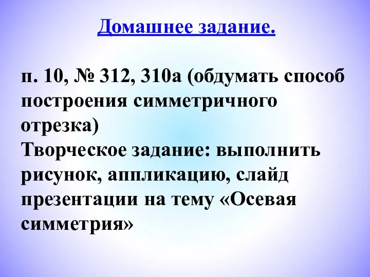 Домашнее задание. п. 10, № 312, 310а (обдумать способ построения симметричного отрезка)