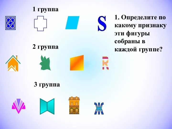 1 группа 2 группа 3 группа 1. Определите по какому признаку эти