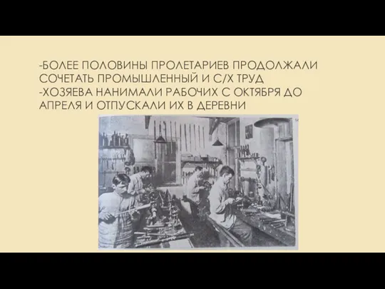 -БОЛЕЕ ПОЛОВИНЫ ПРОЛЕТАРИЕВ ПРОДОЛЖАЛИ СОЧЕТАТЬ ПРОМЫШЛЕННЫЙ И С/Х ТРУД -ХОЗЯЕВА НАНИМАЛИ РАБОЧИХ