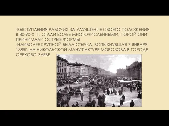 -ВЫСТУПЛЕНИЯ РАБОЧИХ ЗА УЛУЧШЕНИЕ СВОЕГО ПОЛОЖЕНИЯ В 80-90-Х ГГ. СТАЛИ БОЛЕЕ МНОГОЧИСЛЕННЫМИ,