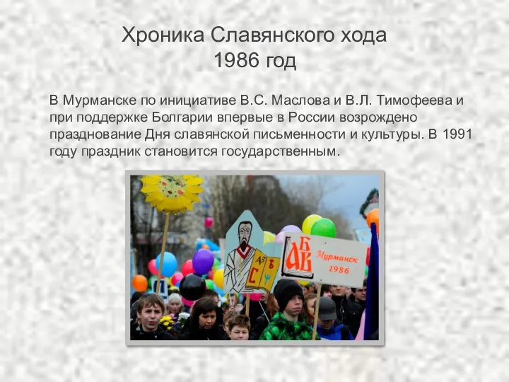 Хроника Славянского хода 1986 год В Мурманске по инициативе В.С. Маслова и