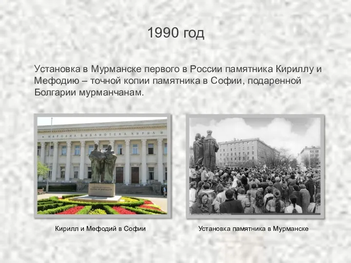 1990 год Установка в Мурманске первого в России памятника Кириллу и Мефодию