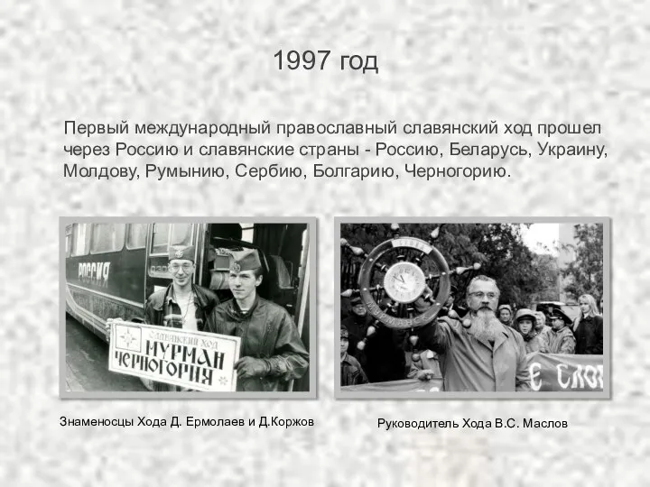 1997 год Первый международный православный славянский ход прошел через Россию и славянские